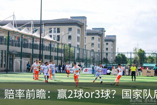 赔率前瞻：赢2球or3球？国家队后拜仁拒绝冷门